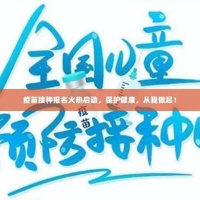 疫苗接种报名火热启动,保护健康,从我做起!