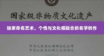 独家命名艺术,个性与文化相融合的名字创作