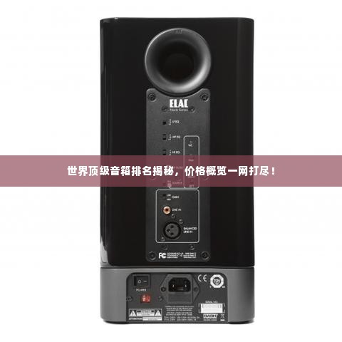 世界顶级音箱排名揭秘,价格概览一网打尽!