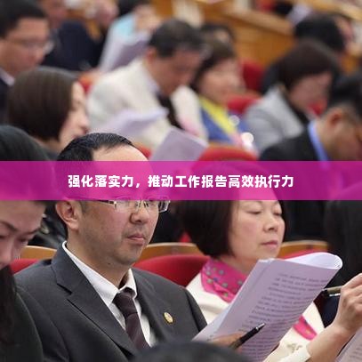 强化落实力,推动工作报告高效执行力