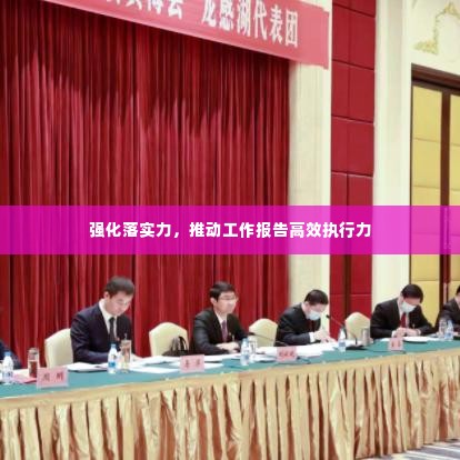 强化落实力,推动工作报告高效执行力