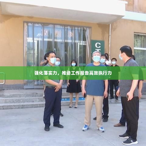 强化落实力,推动工作报告高效执行力
