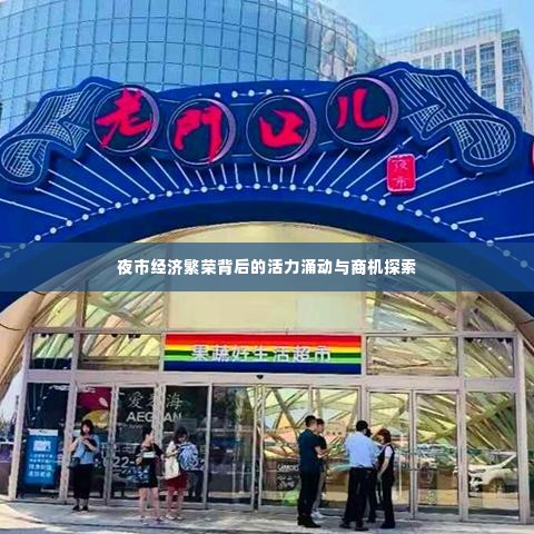 夜市经济繁荣背后的活力涌动与商机探索
