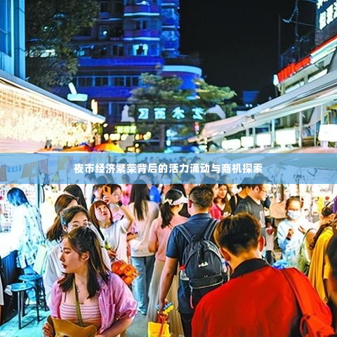夜市经济繁荣背后的活力涌动与商机探索