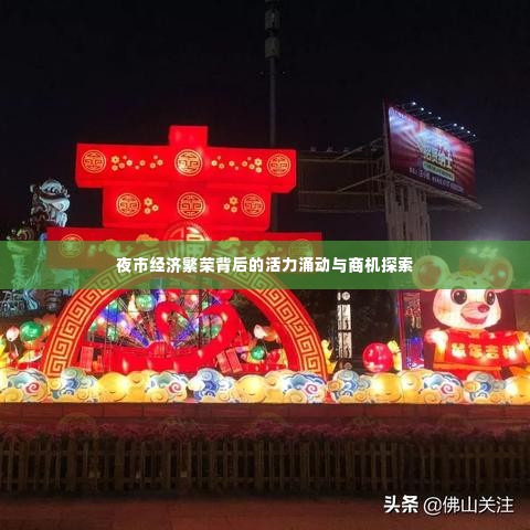 夜市经济繁荣背后的活力涌动与商机探索