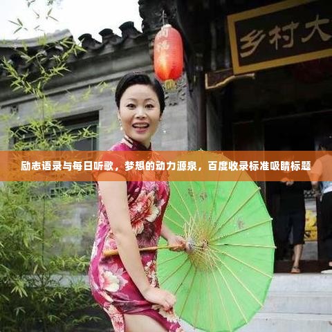 励志语录与每日听歌,梦想的动力源泉,百度收录标准吸睛标题