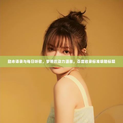 励志语录与每日听歌,梦想的动力源泉,百度收录标准吸睛标题