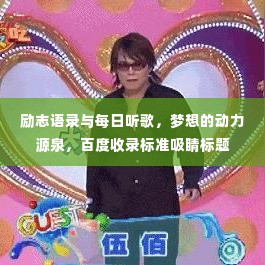 励志语录与每日听歌,梦想的动力源泉,百度收录标准吸睛标题