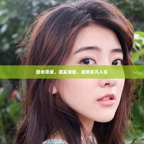 励志语录,激发潜能,成就非凡人生