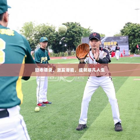 励志语录,激发潜能,成就非凡人生