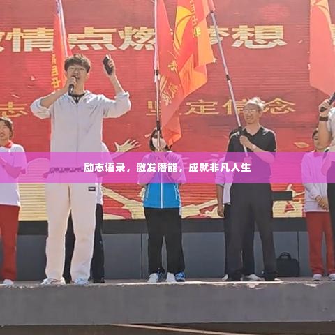 励志语录,激发潜能,成就非凡人生