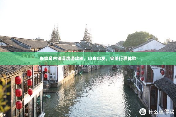 朱家角古镇深度游攻略,山东出发,完美行程体验