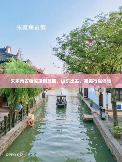 朱家角古镇深度游攻略,山东出发,完美行程体验