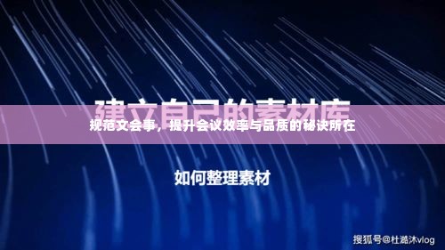 规范文会事,提升会议效率与品质的秘诀所在