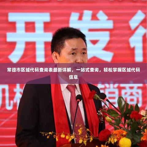 常德市区域代码查询表最新详解，一站式查询，轻松掌握区域代码信息