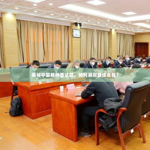 揭秘中国精神面试题,如何展现最佳自我?