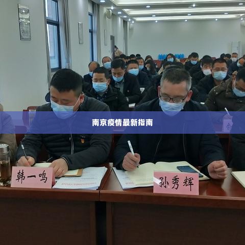 南京疫情最新指南