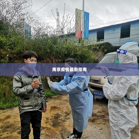南京疫情最新指南
