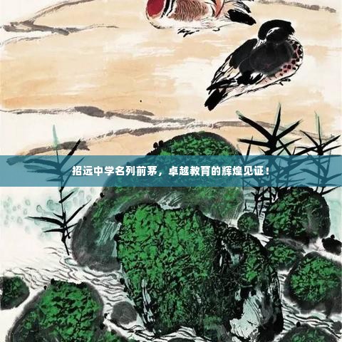 招远中学名列前茅,卓越教育的辉煌见证!