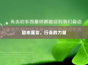 励志箴言,行走的力量