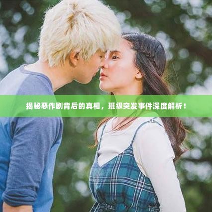 揭秘恶作剧背后的真相,班级突发事件深度解析!