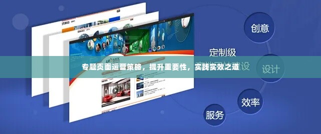 专题页面运营策略,提升重要性,实践实效之道