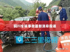铜川车祸事故最新消息报道