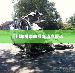 铜川车祸事故最新消息报道