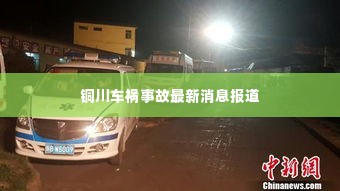 铜川车祸事故最新消息报道