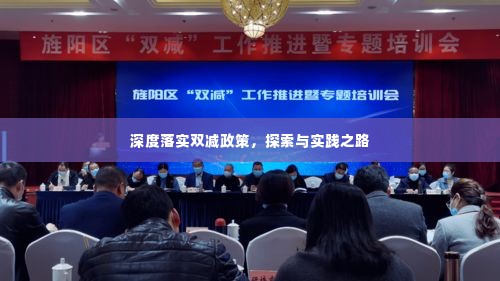 深度落实双减政策,探索与实践之路