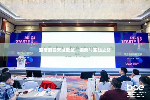 深度落实双减政策,探索与实践之路