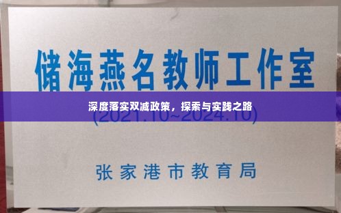 深度落实双减政策,探索与实践之路