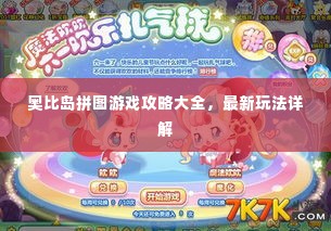 奥比岛拼图游戏攻略大全，最新玩法详解