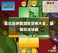 奥比岛拼图游戏攻略大全,最新玩法详解