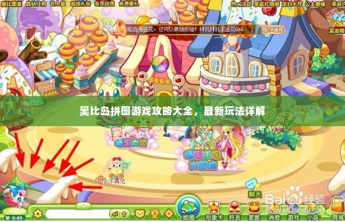 奥比岛拼图游戏攻略大全,最新玩法详解