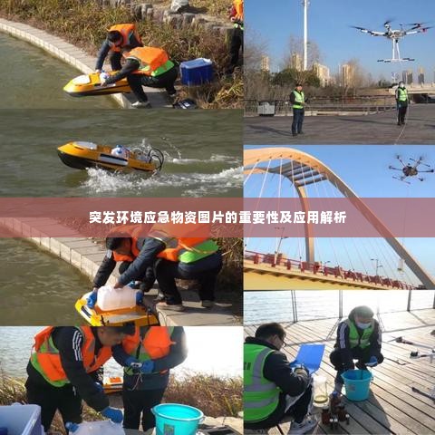 突发环境应急物资图片的重要性及应用解析