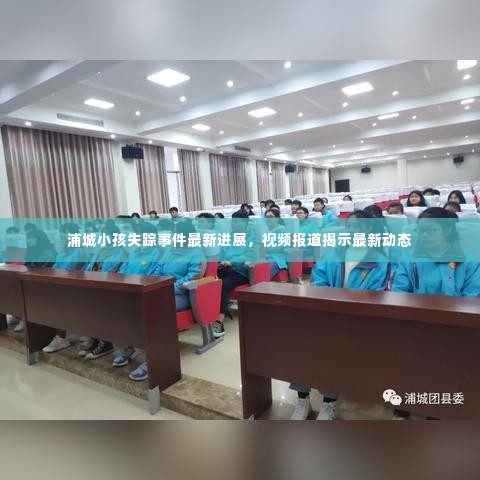 浦城小孩失踪事件最新进展,视频报道揭示最新动态