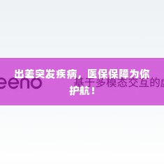 出差突发疾病,医保保障为你护航!