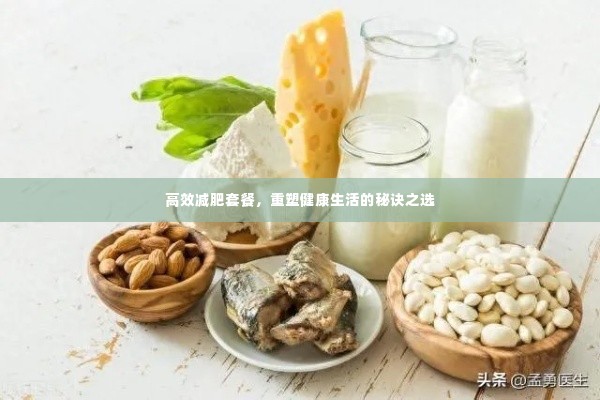 高效减肥套餐,重塑健康生活的秘诀之选