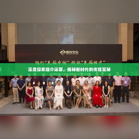 深度探索媒介运营,揭秘新时代的传媒奥秘
