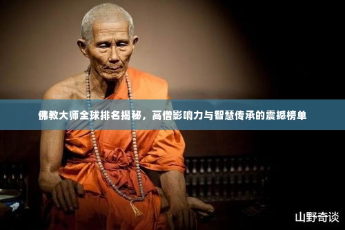 佛教大师全球排名揭秘,高僧影响力与智慧传承的震撼榜单