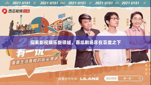 探索影视娱乐新领域,西瓜剧场尽在百度之下