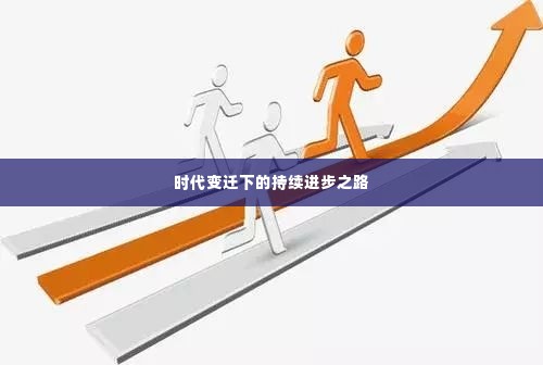 时代变迁下的持续进步之路
