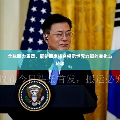 全球国力重塑，最新国家排名揭示世界力量的变化与转移