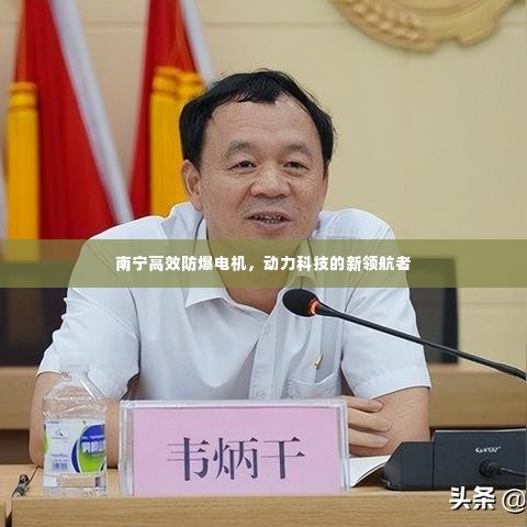 南宁高效防爆电机,动力科技的新领航者