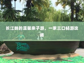 长江畔的温馨亲子游,一家三口畅游攻略