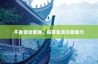不断尝试新鲜,探寻生活无限魅力