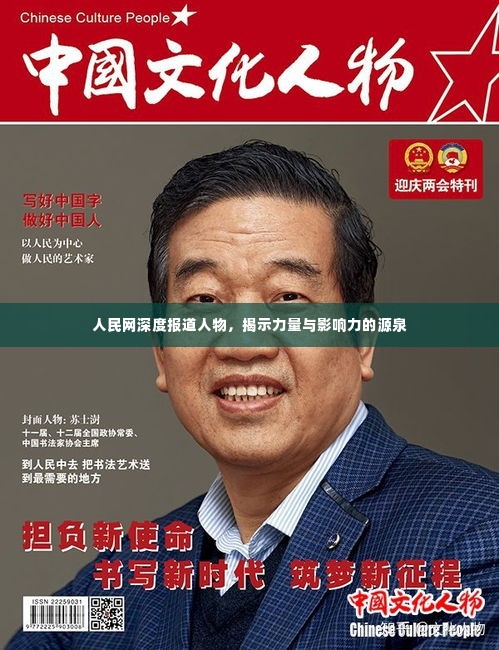 人民网深度报道人物,揭示力量与影响力的源泉