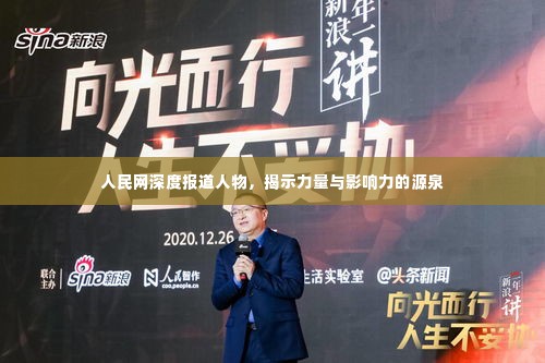 人民网深度报道人物,揭示力量与影响力的源泉