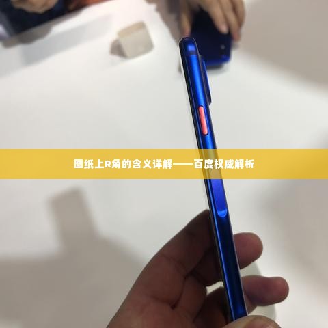 图纸上R角的含义详解——百度权威解析